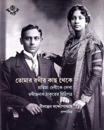 তোমার রথীর কাছ থেকে