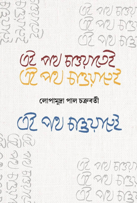 এই পথ চাওয়াতেই