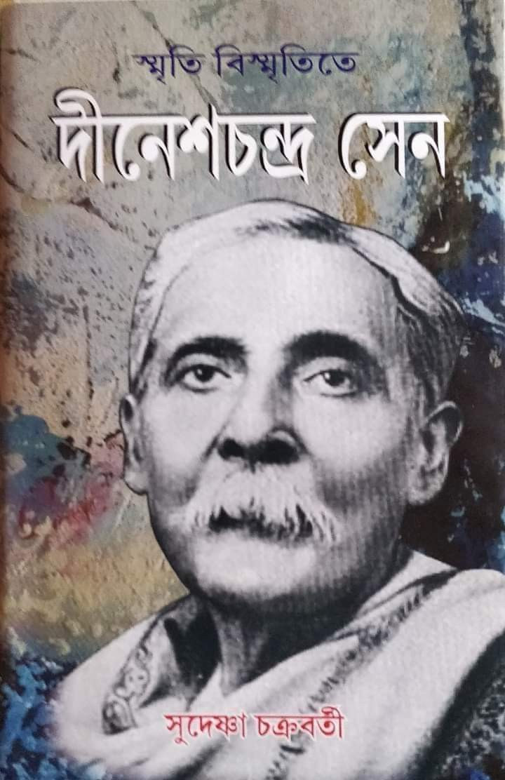 স্মৃতি বিস্মৃতিতে দীনেশচন্দ্র সেন
