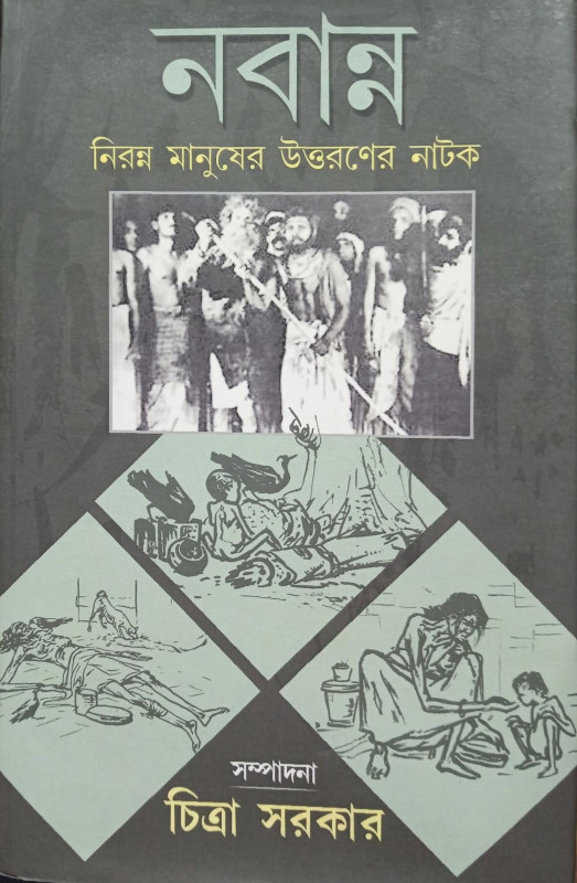 নবান্ন : নিরন্ন মানুষের উত্তরণের নাটক