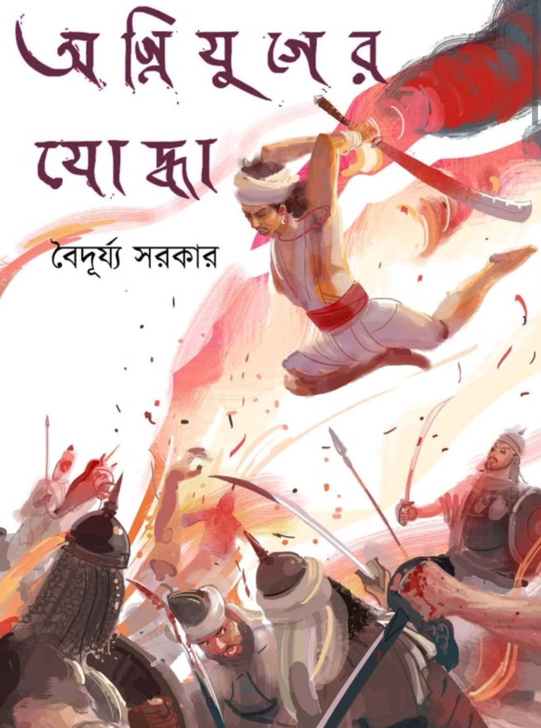 অগ্নিযুগের যোদ্ধা