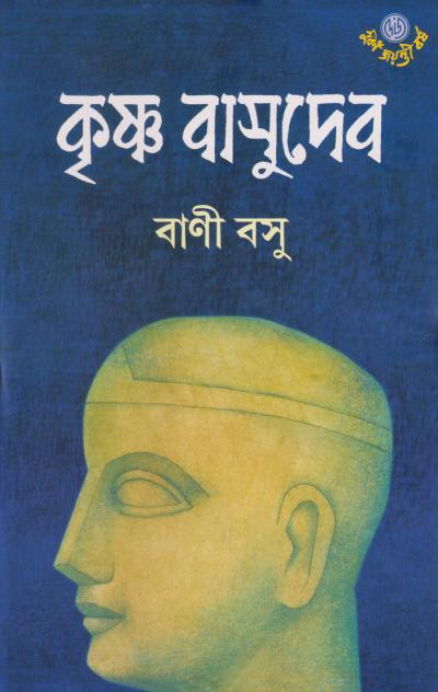 কৃষ্ণ বাসুদেব