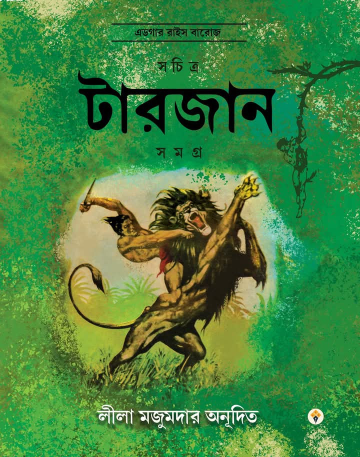 সচিত্র টারজান সমগ্র ১