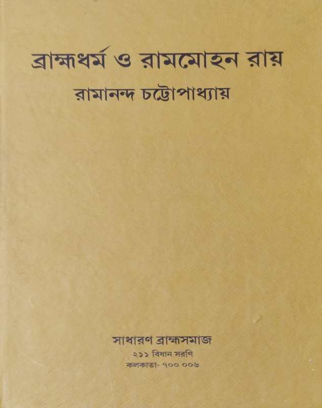 Brahmadhama O Rammohan Roy