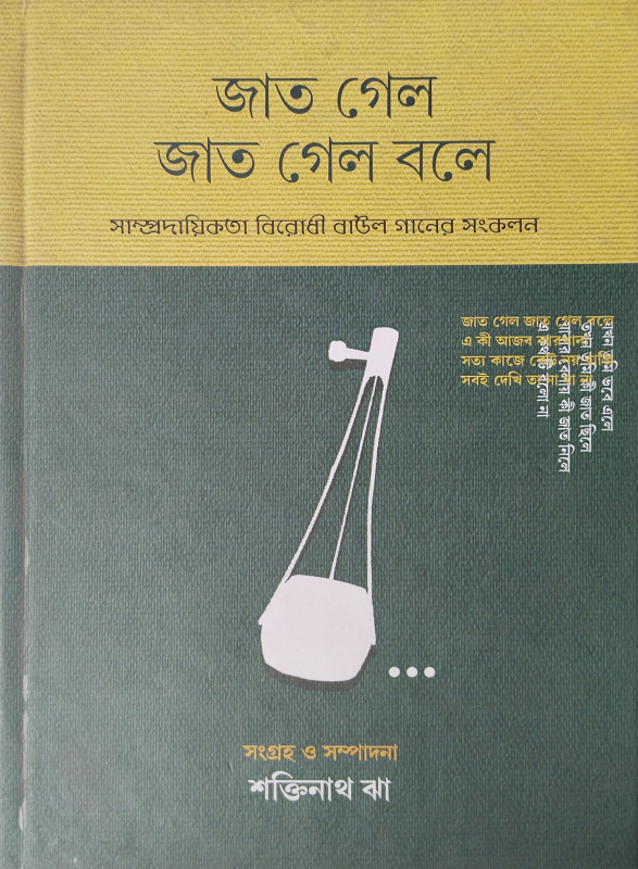 জাত গেল জাত গেল বলে