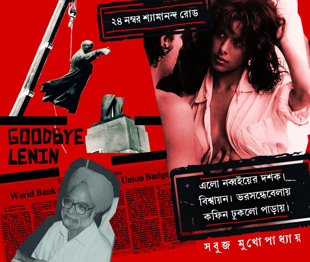 ২৪ নম্বর শ্যামানন্দ রোড (বিশ্বায়ন পরবর্তী)