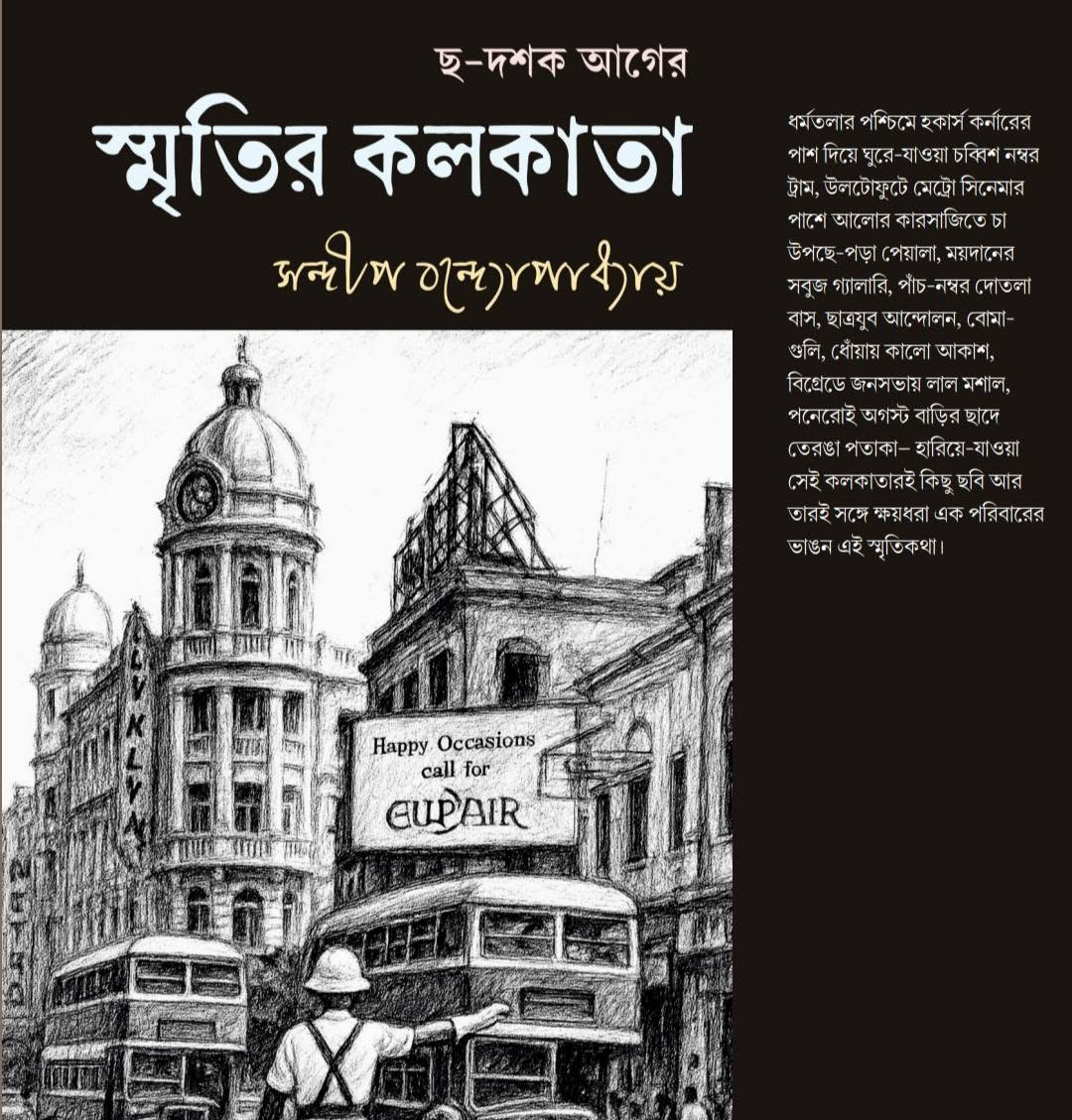 ছ-দশক আগের স্মৃতির কলকাতা