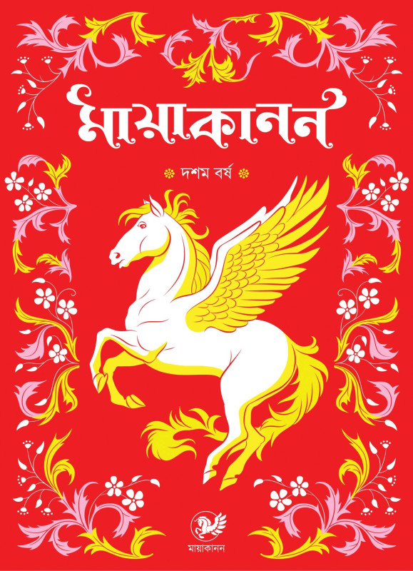 মায়াকানন দশম বর্ষ ২০২৫