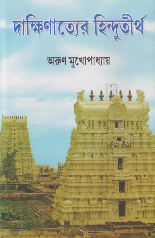 Daskshinatyer Hindutirtha 