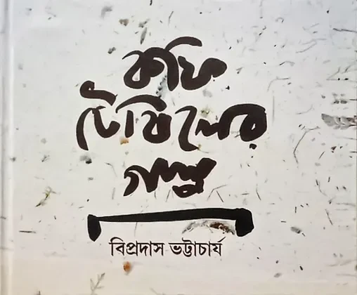 কফি টেবিলের গল্প