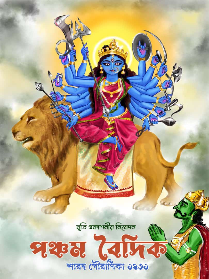 পঞ্চম বৈদিক শারদ পৌরাণিকা ১৪৩১