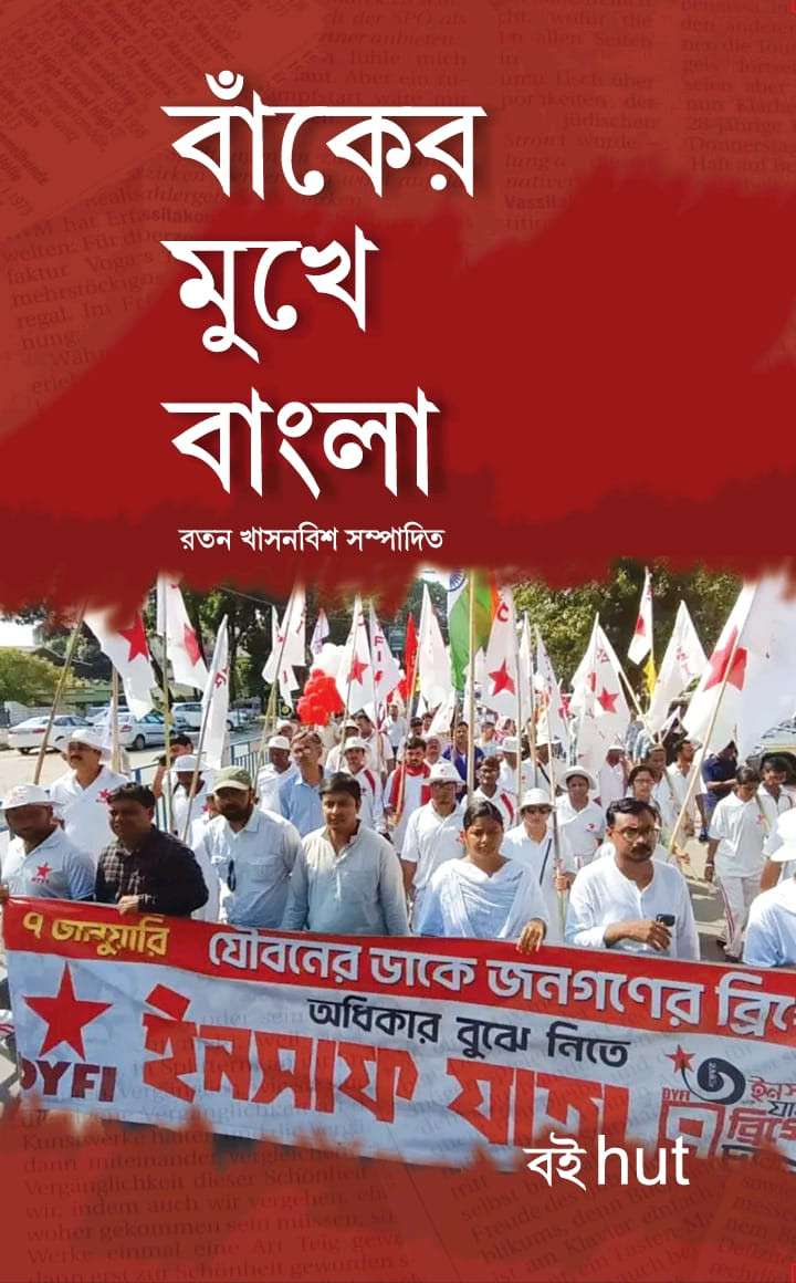 বাঁকের মুখে বাংলা