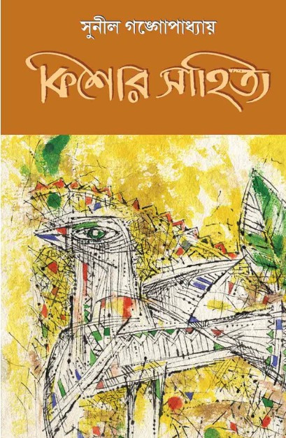 কিশোর সাহিত্য : সুনীল গঙ্গোপাধ্যায়