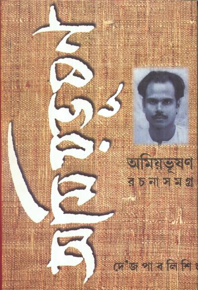 অমিয়ভূষণ রচনাসমগ্র (খন্ড - ৮)