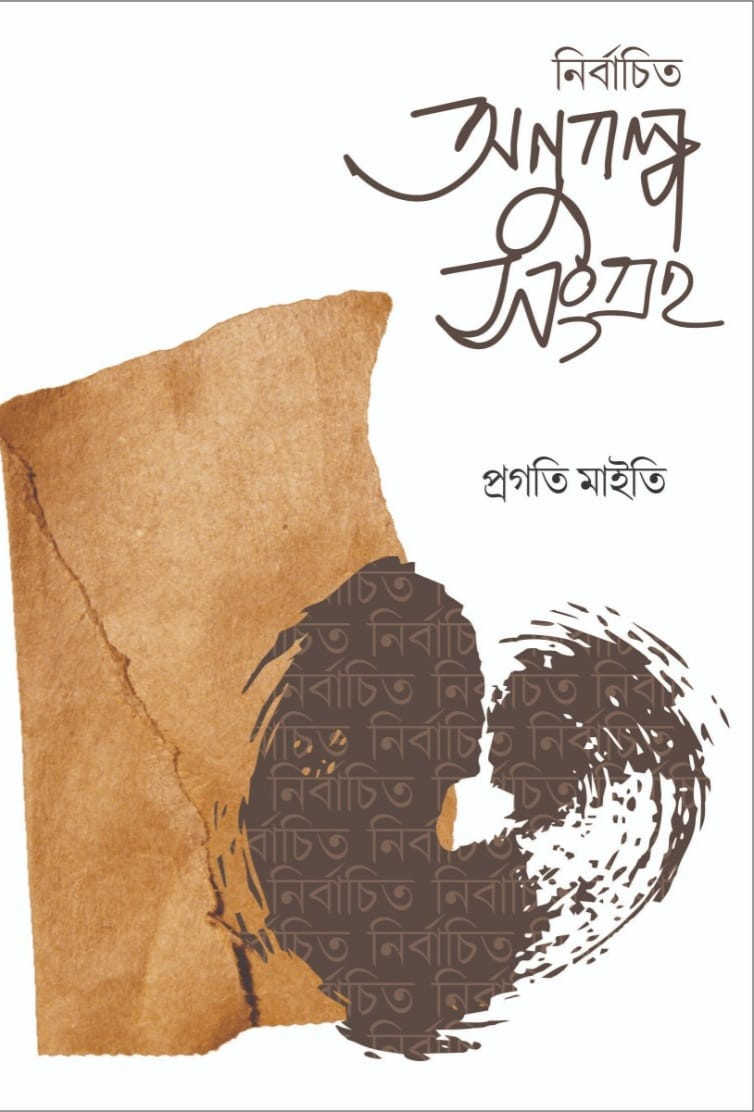 নির্বাচিত অণুগল্প সংগ্রহ : প্রগতি মাইতি