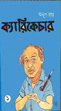 ক্যারিকেচার ১ : অনুপ রায়