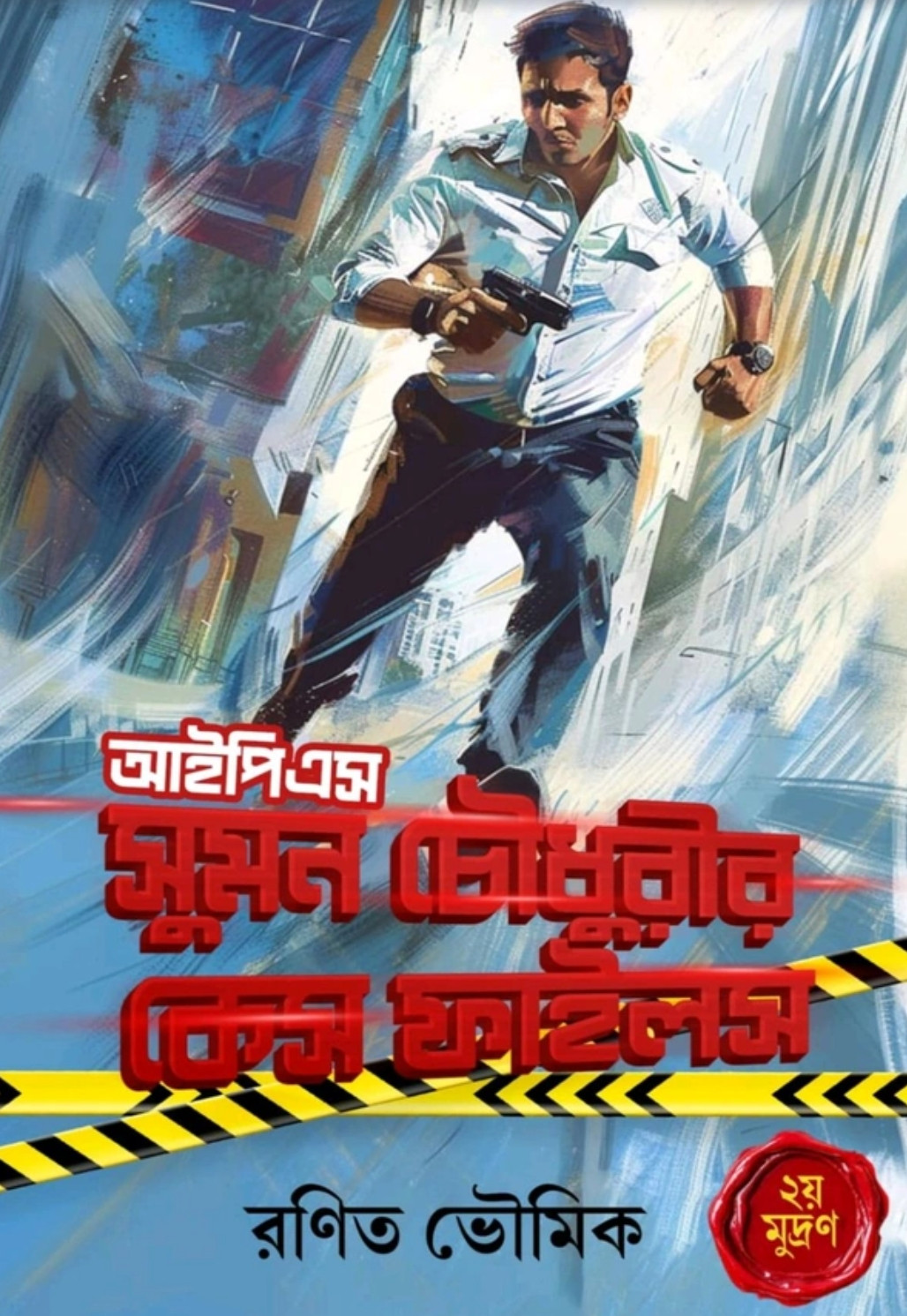 আইপিএস সুমন চৌধুরীর কেস ফাইলস