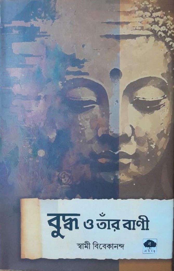 বুদ্ধ ও তাঁর বাণী