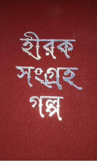 হীরক সংগ্রহ গল্প