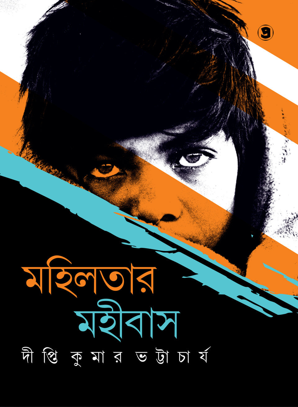 মহিলতার মহীবাস