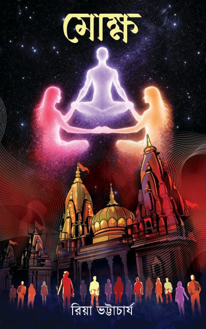 মোক্ষ :  রিয়া ভট্টাচার্য
