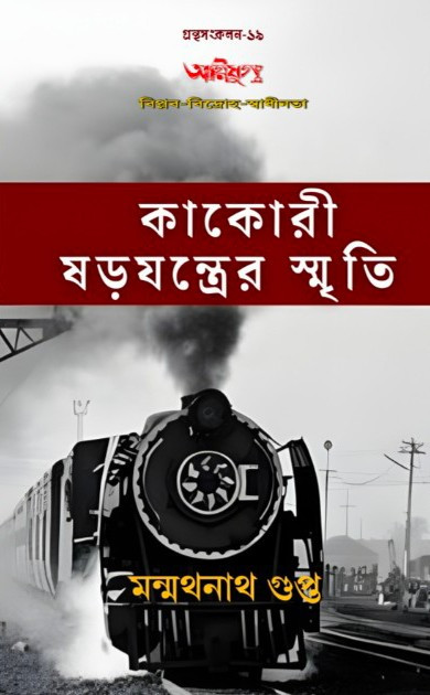 কাকোরী ষড়যন্ত্রের স্মৃতি : মন্মথনাথ গুপ্ত