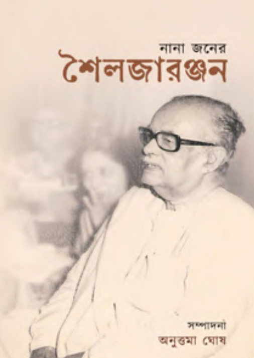 নানা জনের শৈলজারঞ্জন
