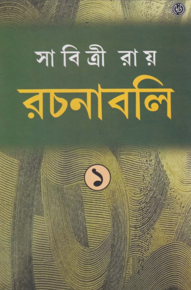 সাবিত্রী রায় রচনাবলী ১