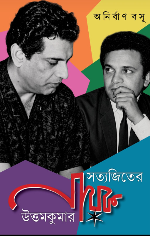 সত্যজিতের নায়ক উত্তমকুমার