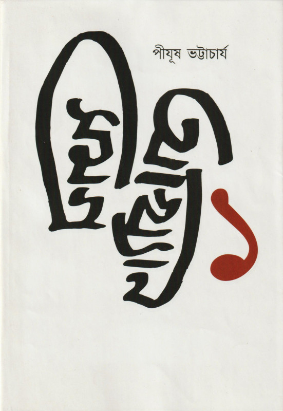 আখ্যান সমগ্ৰ ১