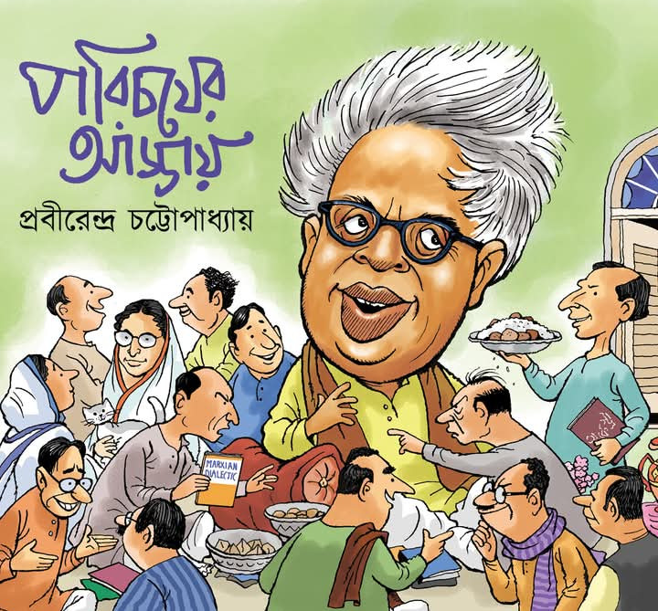 পরিচয়ের আড্ডায়