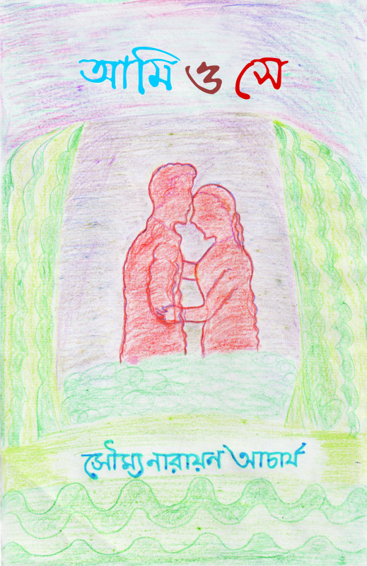 আমি ও সে