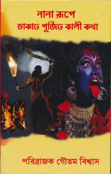 নানা রূপে ডাকাত পূজিত কালী কথা
