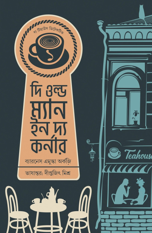 দি ওল্ড ম্যান ইন দ্য কর্নার : ব্যারনেস এমুস্কা অর্কজ়ি