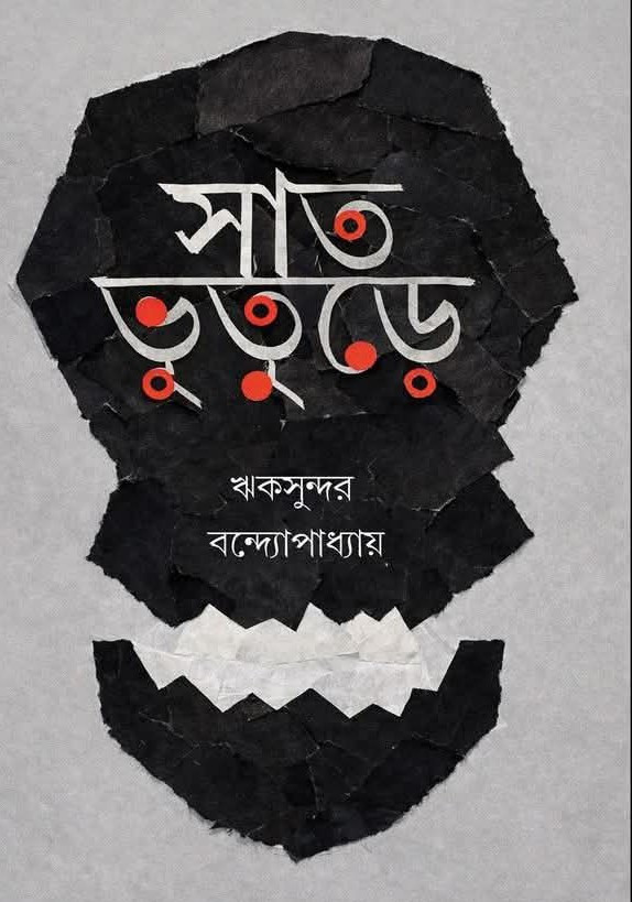 সাত ভূতুড়ে