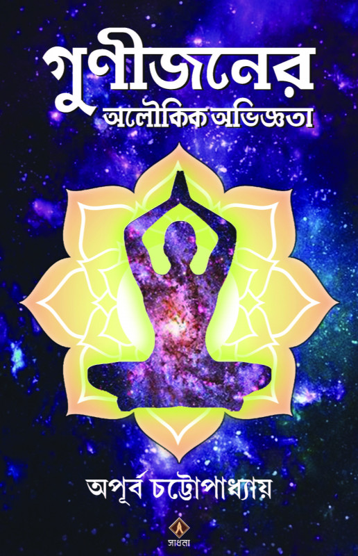 Gunijoner Aloukik Abhiggota