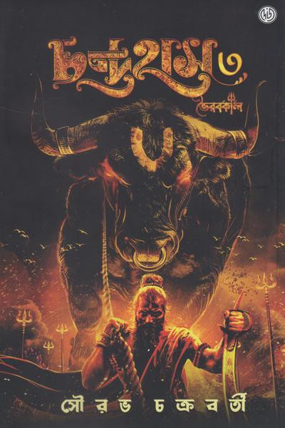 চন্দ্রহাস ৩