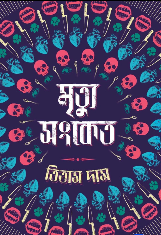 মৃত্যু সংকেত