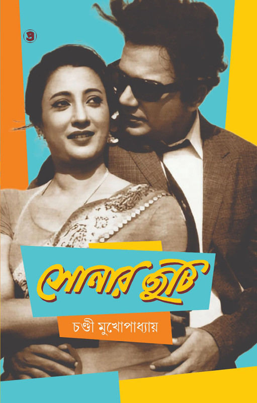 সোনার জুটি : চণ্ডী মুখোপাধ্যায়