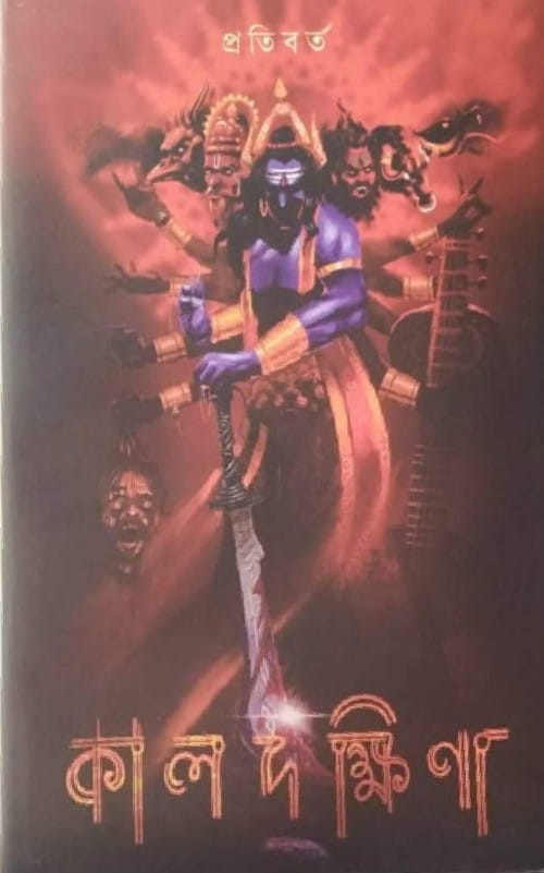 কালদক্ষিণা