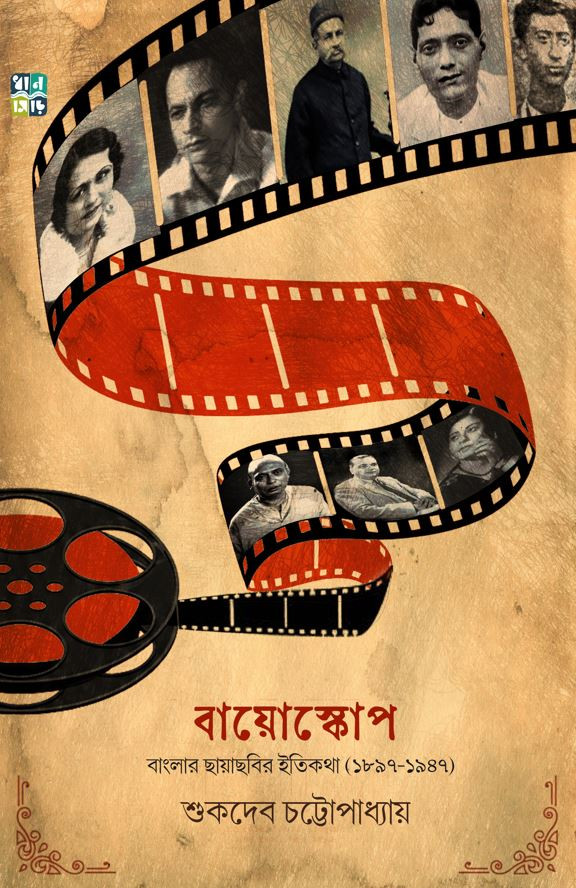 বায়োস্কোপ : বাংলার ছায়াছবির ইতিকথা (১৮৯৭-১৯৪৭)
