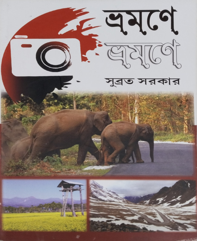 ভ্রমণে ভ্রমণে