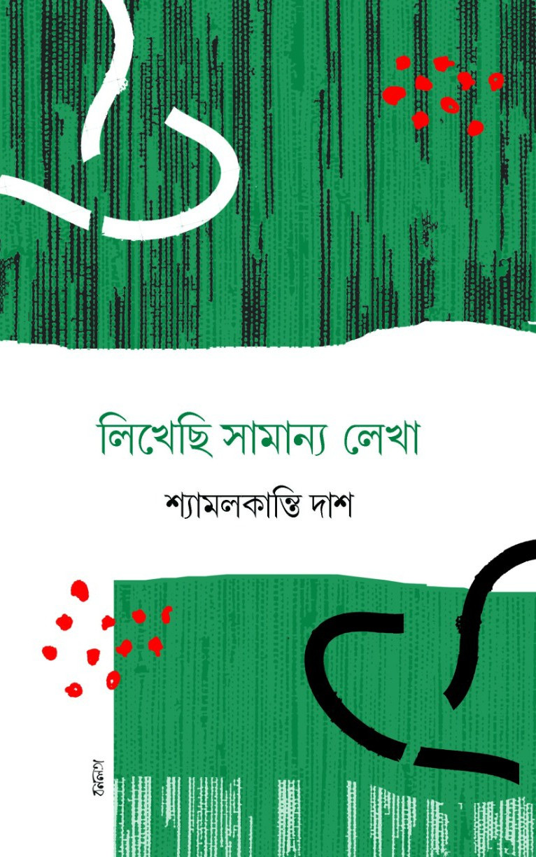 লিখেছি সামান্য লেখা