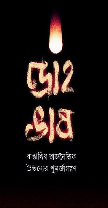 দ্রোহ ভাষ : বাঙালির রাজনৈতিক চৈতন্যের পুনর্জাগরণ