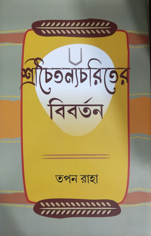শ্রীচৈতন্যচরিতের বিবর্তন