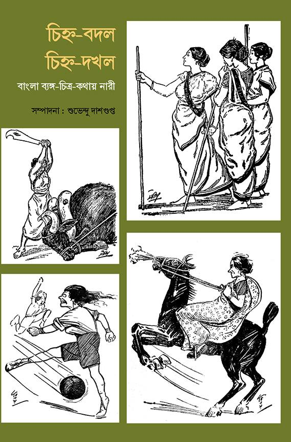 চিহ্ন বদল চিহ্ন দখল : বাংলা ব্যঙ্গ-চিত্র-কথায় নারী