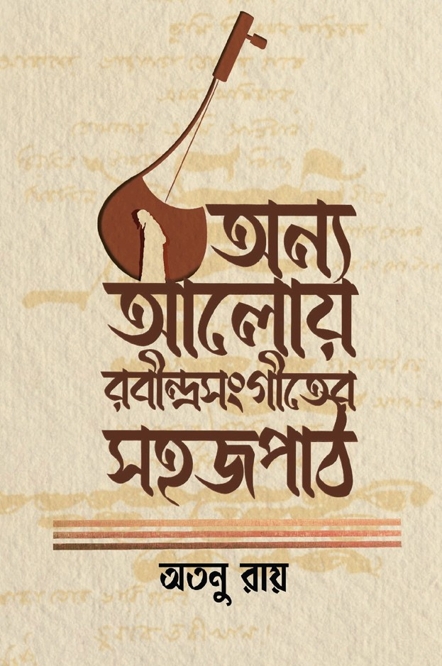 অন্য‌ আলোয় রবীন্দ্রসংগীতের সহজপাঠ