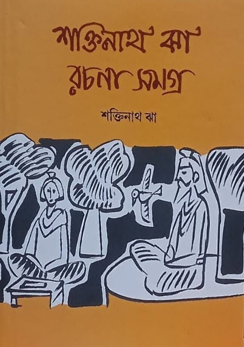 শক্তিনাথ ঝা রচনা সমগ্র (প্রথম খণ্ড)
