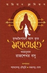 কৃষ্ণদ্বৈপায়ন ব্যাস কৃত - মহাভারত