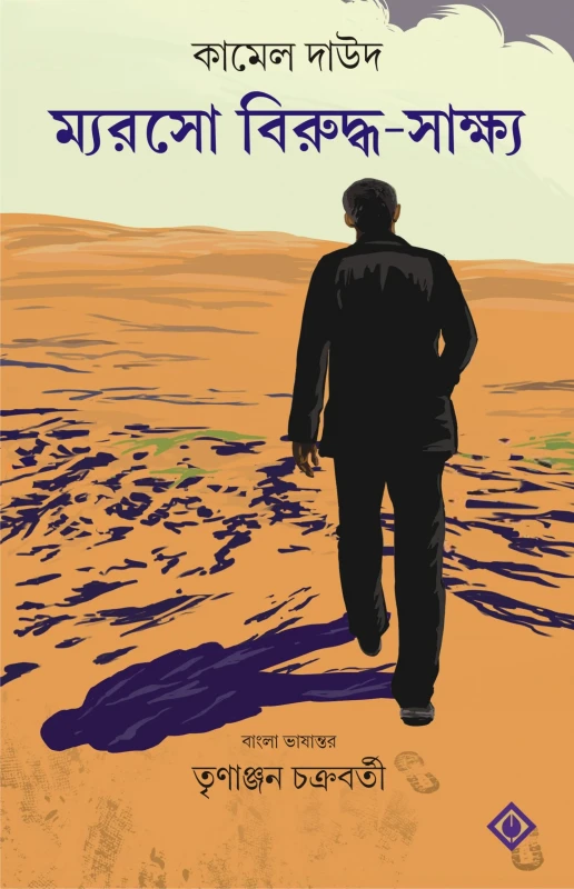 Meursault Biruddho Sakhyo